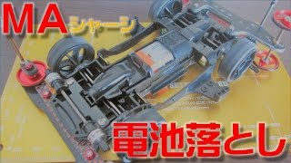 ミニ四駆】MA電池落としの決定版！やり方を細かく解説！【復帰5