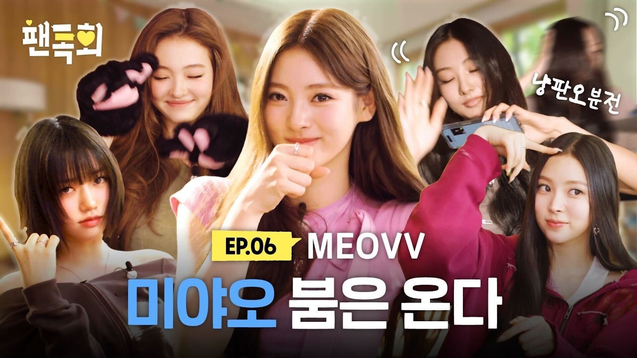 [ENG] 미야오(MEOVV) 붐은 온다…🔥 촬영장을 냥판오분전으로 만든 5세대 아이돌의 등장! | The MEOVV boom is here…🔥