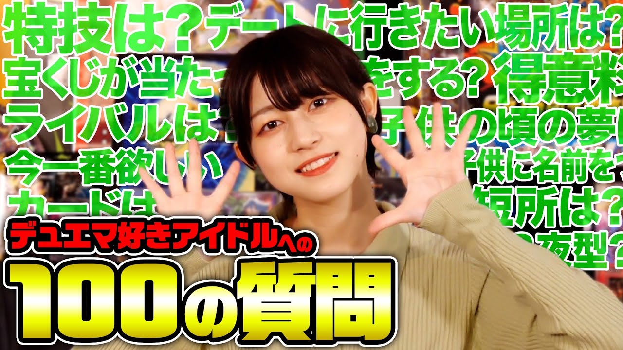 デュエマ】さくさんに100の質問ぶつけたら知らなかった意外な
