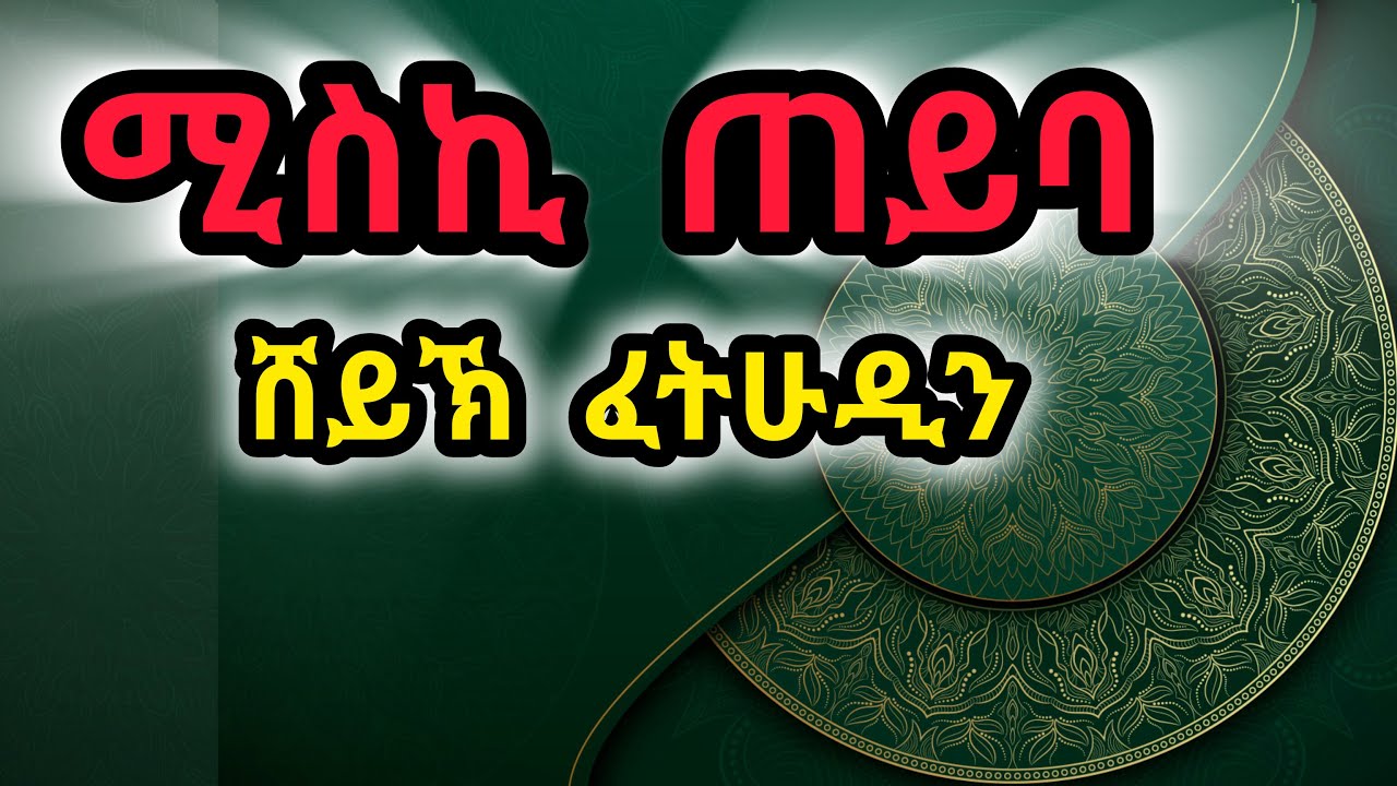 ሚስኪ ጠይባ_ሸይኽ ፈትሁዲን_የቃጥባሬ ሃድራ| Sheikh Fethudin_Miski Teyba @IFATHADRAMEDIA @katbarehadera7845