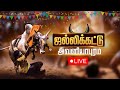 Live: Avaniyapuram Jallikattu 2026 🐂 | Madurai | Suryan FM