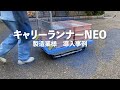 【事例動画】キャリーランナーNEO