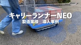 【事例動画】キャリーランナーNEO