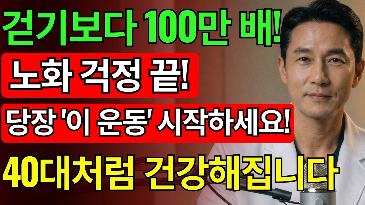 70세 이상이신가요?! 이 운동은 걷기보다 백만 배는 더 효과적입니다. 외과의사들이 추천하는 운동! | 노년층을 위한 건강 비법 | 건강 | 근육 | 노화 | 오디오북