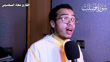 سورة فصلت بصوت القارئ معاذ السعدوني