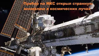 картинка: Прибор на МКС открыл странную аномалию в космических лучах