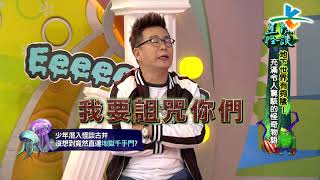 Download lagu 完整版 來自星星的事 星際怪談 地下世界有夠陰 充滿令人驚駭的怪奇物語 20180125 16 1 完整版 來自星星的事 星際怪談 地下世界有夠陰 充滿令人驚駭的怪奇物語 20180125 16 1