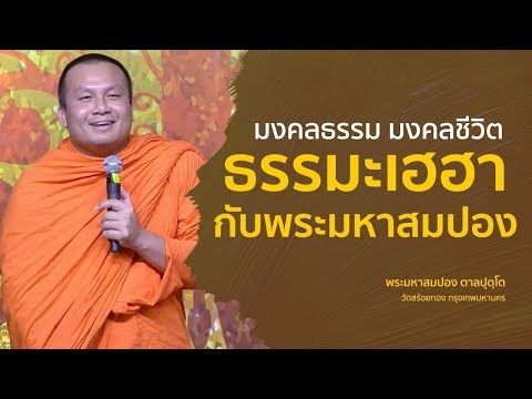 ธรรมะเฮฮากับพระมหาสมปอง (มงคลธรรม มงคลชีวิต) - พระมหาสมปอง