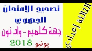 الثالثة اعدادي - تصحيح الامتحان الجهوي الفيزياء والكيمياء لجهة كلميم - واد نون يونيو 2018