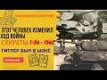 📌Секреты Т-34 🔴 тайный доклад Варлемонта шокировал Гитлера ⚔️Что изменило ход войны?