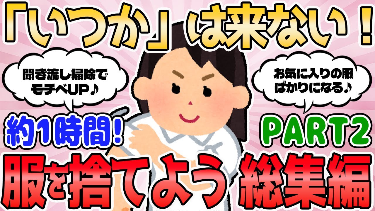 【2ch有益スレ】「いつか」は来ない！服を捨てよう 総集編 PART2【2chまとめ】断捨離 ガルちゃん