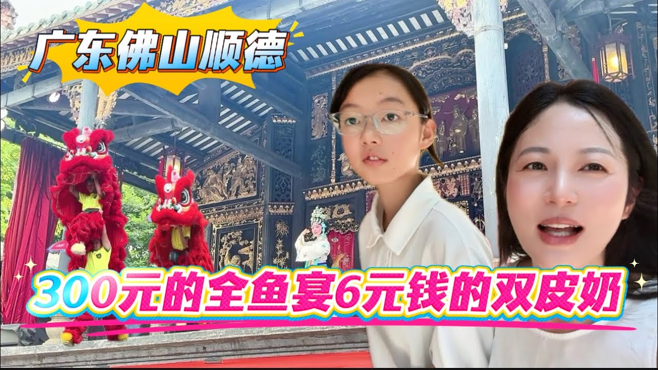 广东佛山顺德，暑假带娃，300元的全鱼宴VS6元钱的双皮奶，选哪个