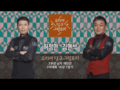 허정한 vs 김현석 H/L (코리아 당구 그랑프리 3쿠션 <strong>남자</strong> 개인전 2차 <strong>16강</strong> 1경기)