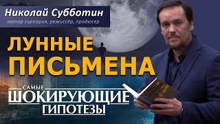 @ProtoHistory - Лунные письмена. Фильм Николая Субботина. [СШГ, 26.04.2019]