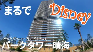 まるでお家がディズニーランド！【パークタワー晴海27F北向き】（スカイツリービュー）内見動画です。【ディズニータワマン】