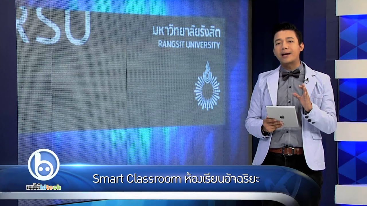 ม.รังสิต ห้องเรียนอัจฉริยะ Smart Classroom 2557