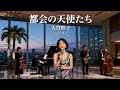 都会の天使たち / 大貫妙子 🎷 夜の街に記憶がそっと瞬くジャズカバー