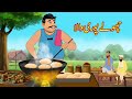     chole puri wala  urdu story  moral stories in urdu  urdu kahaniya