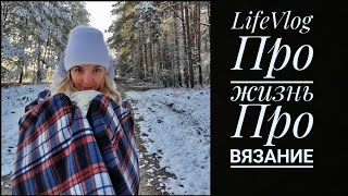 LIFE VLOG 1/2021 Разговорное видео/ жизнь/ вязание