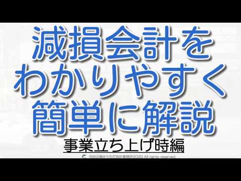【超基本】減損の兆候は事業立ち上げ時どうする？減損会計をわかりやすく簡単に解説！