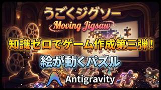 [Indie Game] Can the pictures move!? Introducing 'Moving Jigsaw,' a totally new type of puzzle I ... screenshot 2