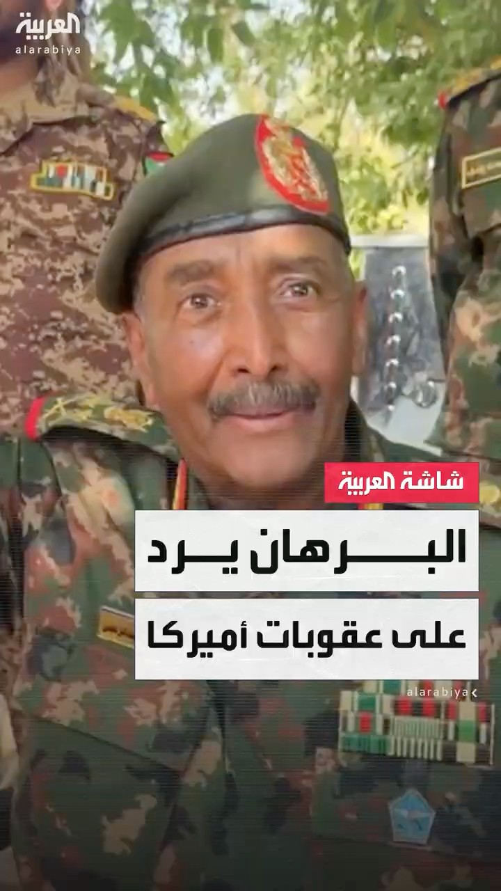 البرهان ردا على العقوبات الأميركية: مستعدون للعقوبات ونعمل لصالح الشعب السوداني