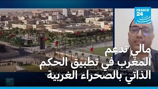 مالي تدعم المغرب في تطبيق الحكم الذاتي في الصحراء الغربية screenshot 2