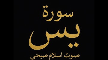 سورة يس، اسلام صبحي، تلاوه خاشعه، #quran #قرآن،