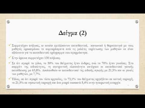 064 Η διδακτική μεθοδολογία σε μαθητές με EEA κατά τη μετάβαση τους στη δευτεροβάθμια εκπαίδευση