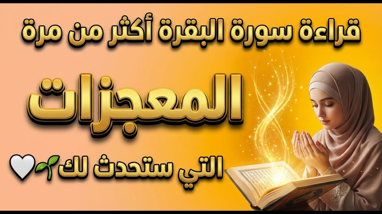 سر قراءة البقرة المتكرر في يوم واحد!