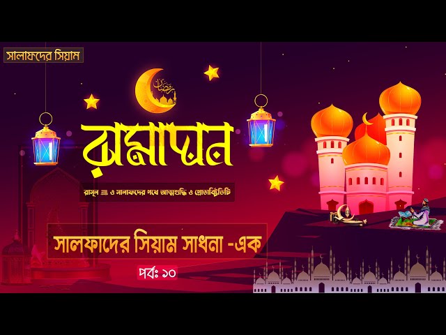 পর্ব ১০ - সালাফদের সিয়াম সাধনা - ১ম অংশ । রামাদান রাসূল ﷺ ও সালাফদের পথে আত্নশুদ্ধি ও প্রোডাক্টিভিটি