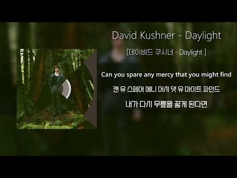 데이비드 쿠시너「Daylight」 / David Kushner 「Daylight」 (가사/발음/해석포함)