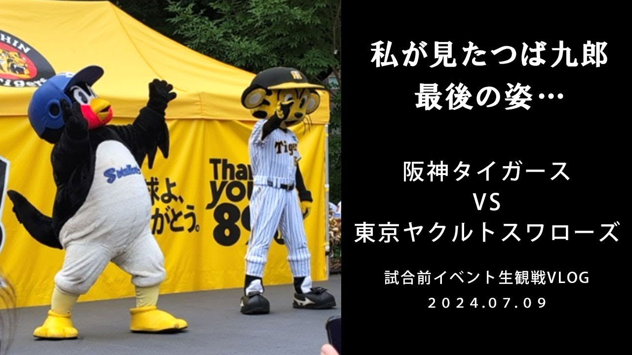 【追悼】つば九郎出演・阪神甲子園球場試合前ステージ（阪神VSヤクルト） 24.07.09