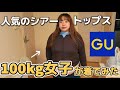 【検証】2026年流行りのトップスを本音レビューしてみた!!!【GU シアー 着回し コーディネート 購入品】