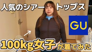 【検証】2026年流行りのトップスを本音レビューしてみた！！！【GU シアー 着回し コーディネート 購入品】