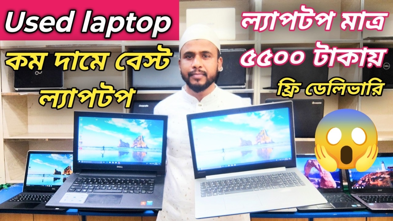 সেকেন্ড হ্যান্ড ল্যাপটপ মাত্র 5500 টাকায়😱Price in bangladesh | second hand laptop price in bd | 2025