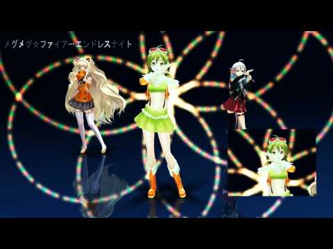 【ＭＭＤ】メグメグ☆ファイアーエンドレスナイト【Para Para】