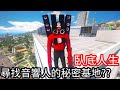 【Kim阿金】臥底人生 尋找音響人的秘密基地!?《GTA 5 Mods》