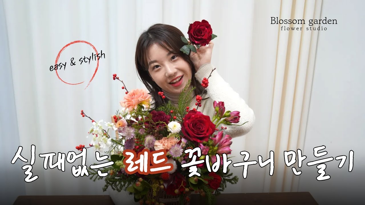 florist l 실패없는 레드 꽃바구니 만들기ㅣred flower basket making
