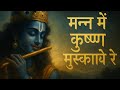 Mann Mein Krishna Muskaye Re | Inspirational LoFi Krishna Bhajan | Smile with Shyam"