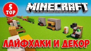 ТОП 5 МАЙНКРАФТ-ДЕКОР, МЕБЕЛЬ, ЛАЙФХАКИ, СЕКРЕТЫ, БАГИ, ФИЧИ #06 (TOP 5 DECOR IDEAS MINECRAFT) ТОП 5 МАЙНКРАФТ-ДЕКОР, МЕБЕЛЬ, ЛАЙФХАКИ, СЕКРЕТЫ, БАГИ, ФИЧИ #06 (TOP 5 DECOR IDEAS MINECRAFT)