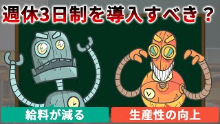 週休3日制を導入するとどうなる？メリット・デメリットは？｜討論アニメ