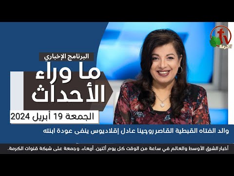 والد الفتاه روچينا ينفى عودة ابنته  - 19 أبريل 2024