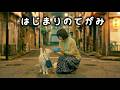 【白猫の日常】はじまりのてがみ〜The First Letter【ねこせいかつ】