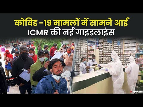 COVID-19 से संक्रमित मरीजों के लिए नई गाइडलाइंस जारी हुई, इन बातों का ध्यान रखना आवश्यक