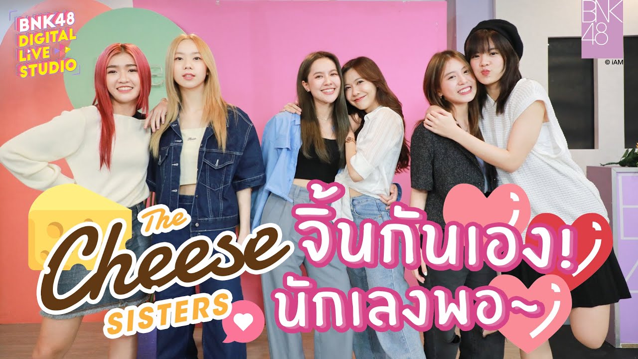 The Cheese Sisters จิ้นกันเอง! นักเลงพอ~ | BNK48 Digital Live Studio | 30 Sep 2022