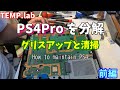 PS4分解整備、グリスを塗りなおして静音化と長寿命化を図る Part1 PS4Pro maintenance, grease up and clean up of APU and heat sink