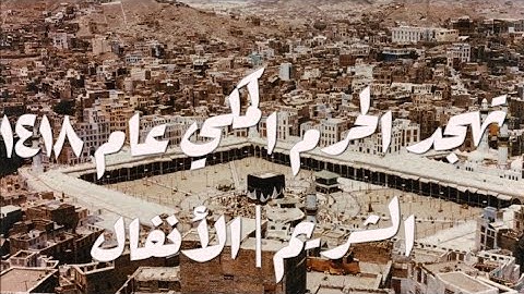 تلاوة خاشعة من تهجد 1418 | الشريم | سورة الأنفال | وكأنك تري النبي ﷺ وأصحابه يوم غزوة بدر رأي العين