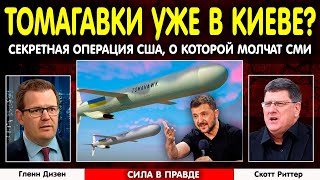 ⚡ Зеленский требует Томагавки. Путин ответил Трампу: Украину ждет ядерная зима | Скотт Риттер