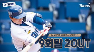 경기를 뒤집는 단 한 방 ⚡🦾| 3월 12일 키움 vs NC